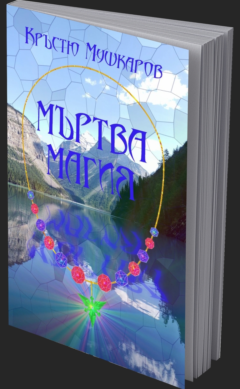 Мъртва магия - предна корица