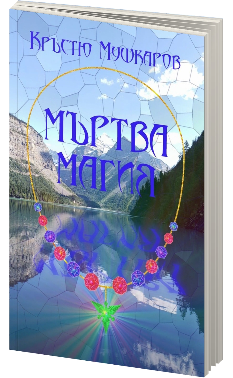 «Мъртва магия» – Кръстю Гошев Мушкаров