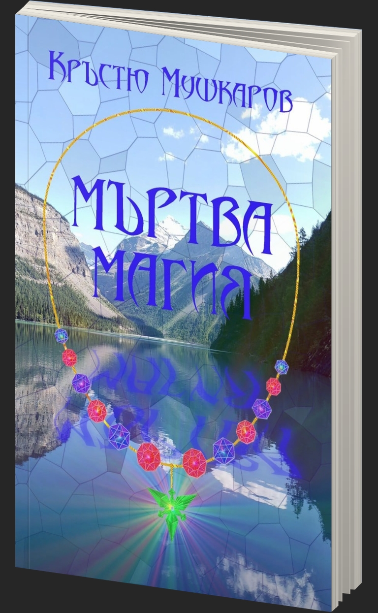 Мъртва магия - предна корица