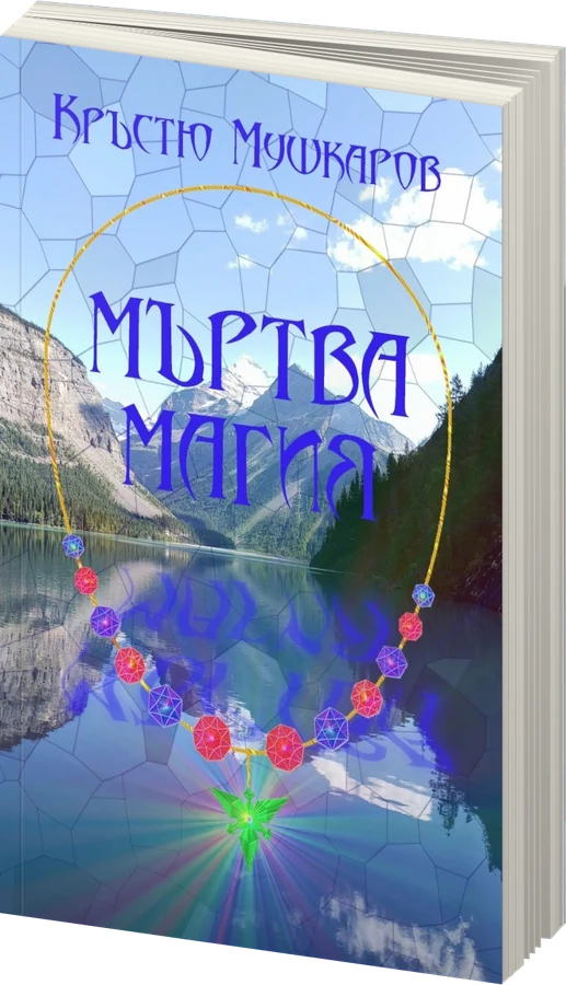 Мъртва магия - предна корица