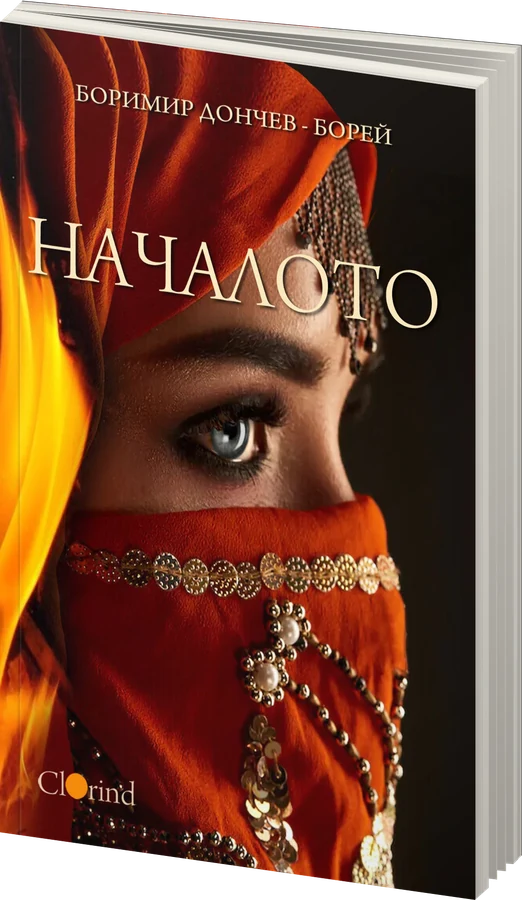 Началото - предна корица
