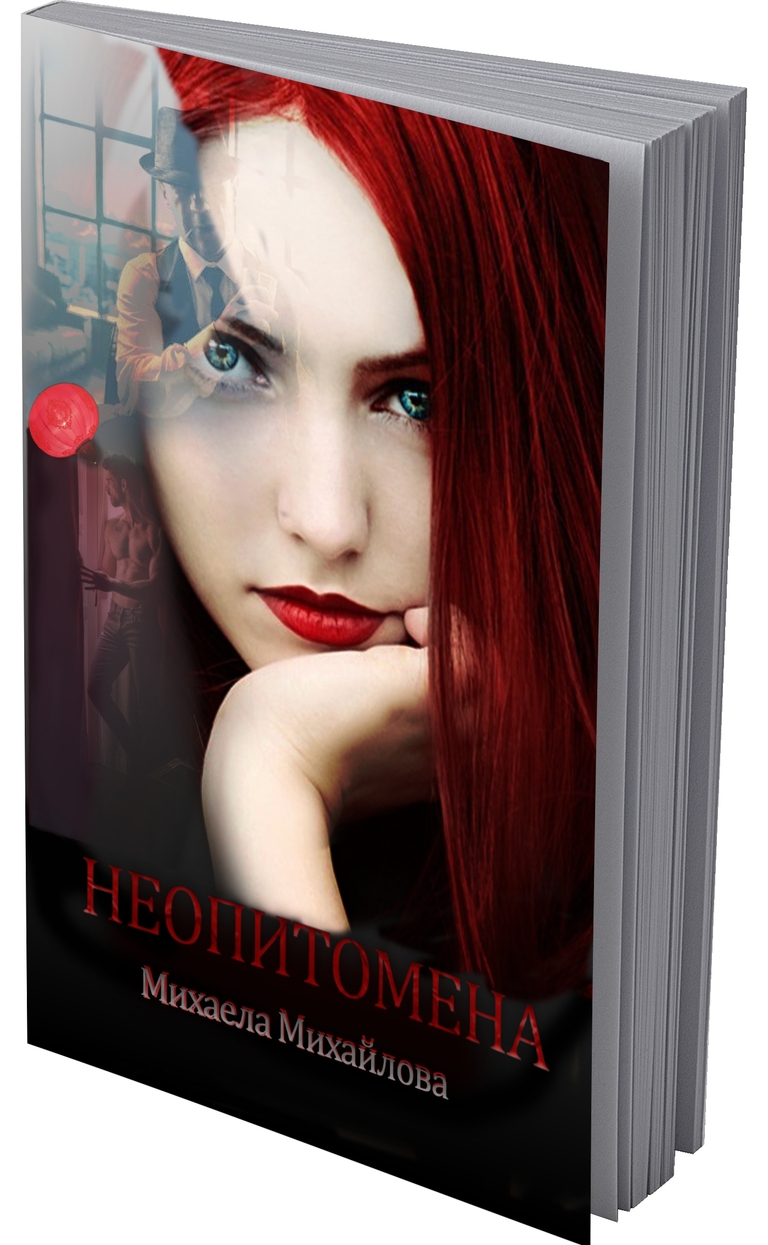 Неопитомена - предна корица