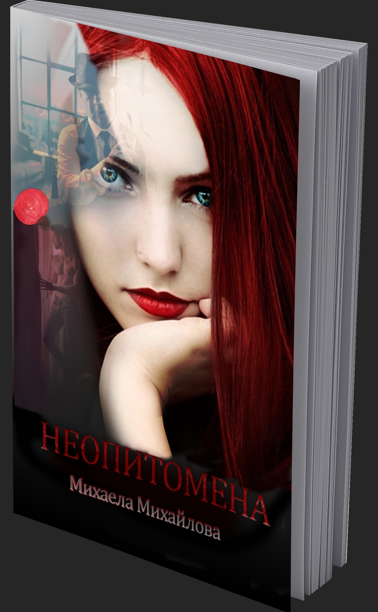 Неопитомена - предна корица