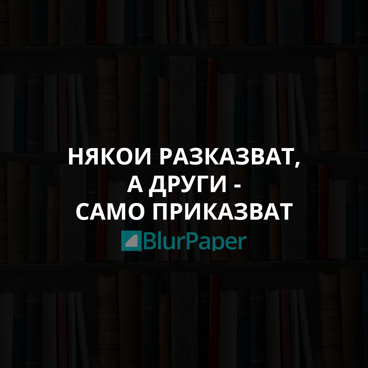 Някои разказват, а други - само приказват