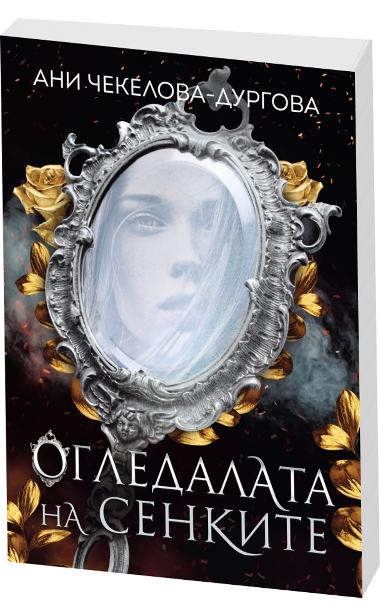 Огледалата на сенките - предна корица