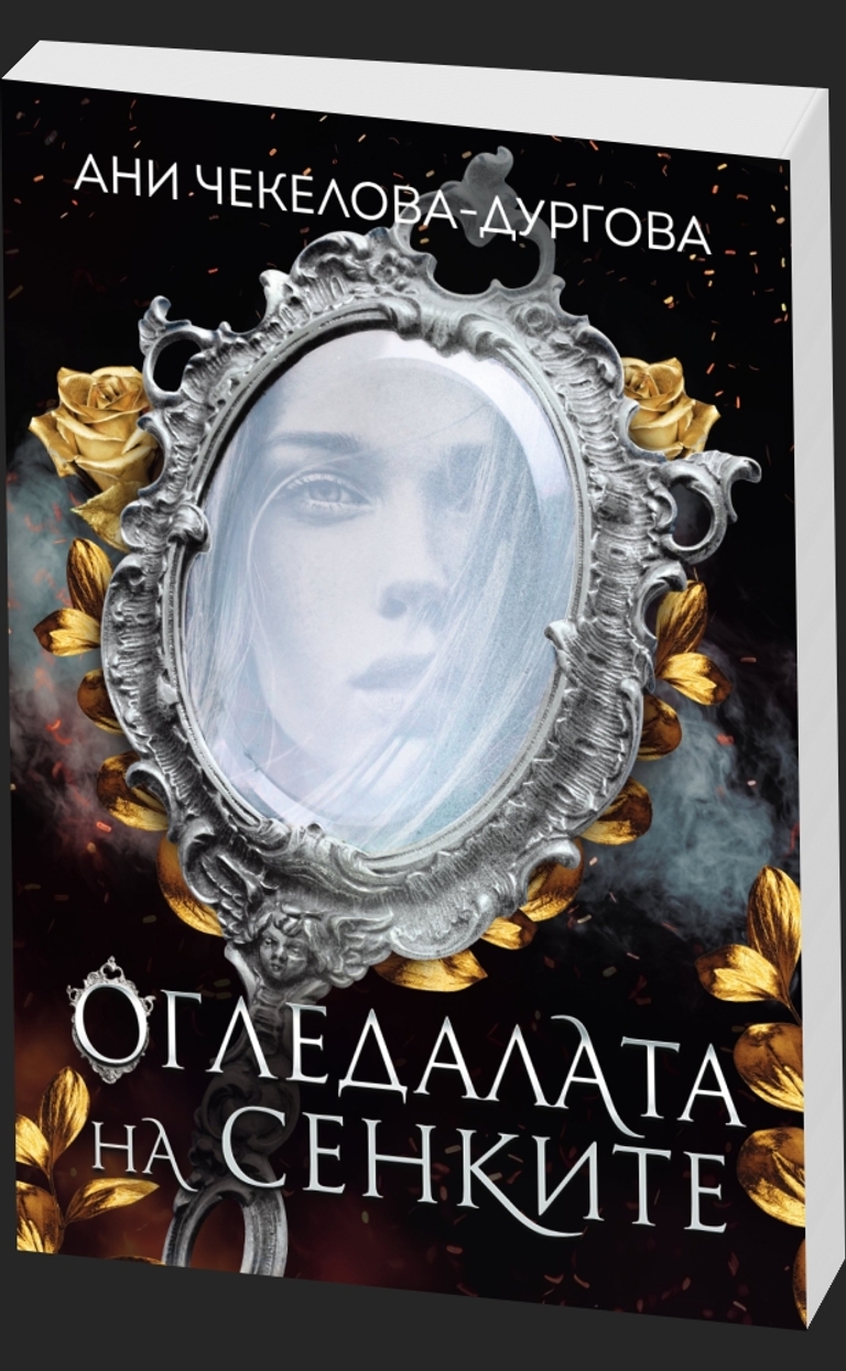 Огледалата на сенките - предна корица