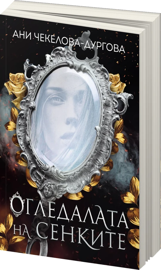 Огледалата на сенките - предна корица