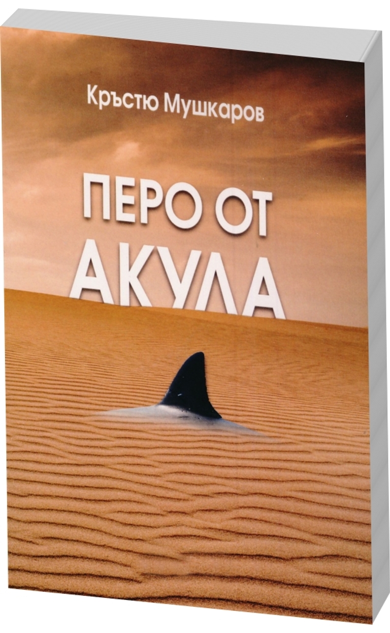 Перо от акула - предна корица