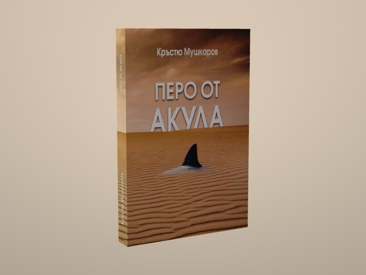 Перо от акула - Лице и гръбче