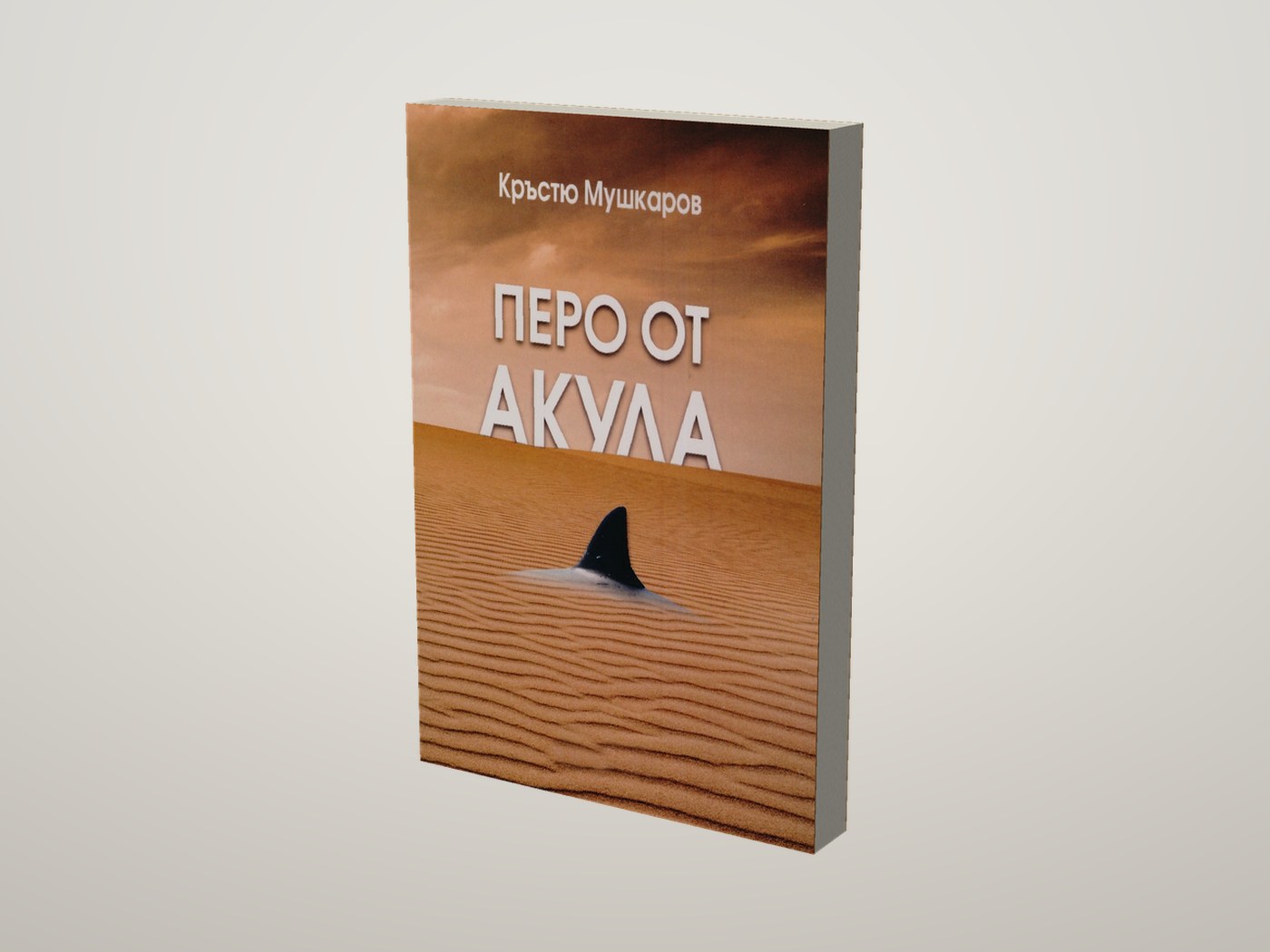 Перо от акула - Лице и предна порезка