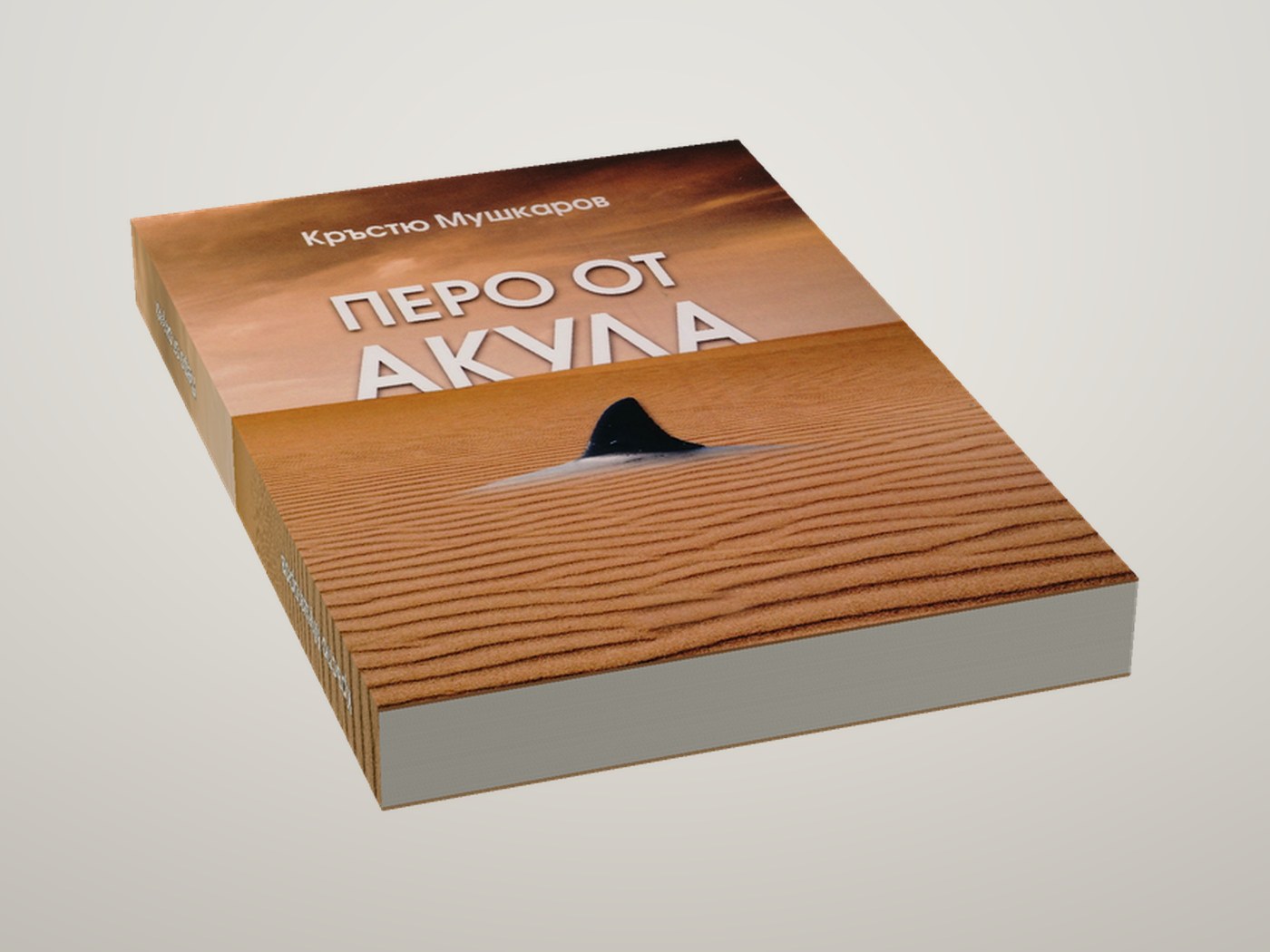 Перо от акула - Легнала, отгоре