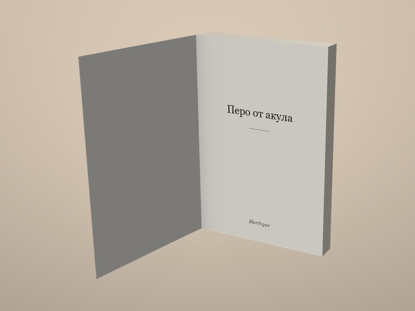 Перо от акула - Отворена корица