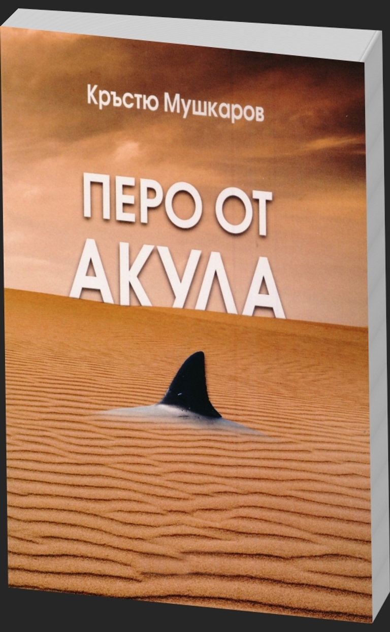 Перо от акула - предна корица