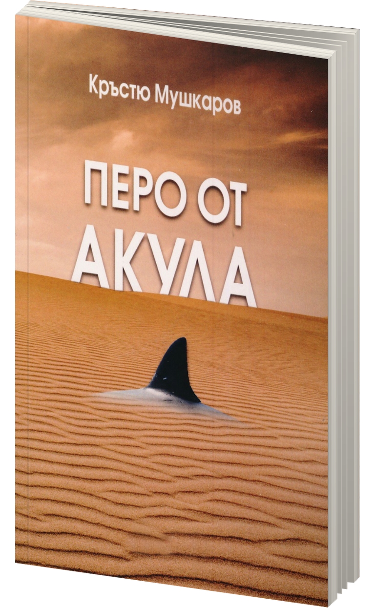 «Перо от акула» – Кръстю Гошев Мушкаров