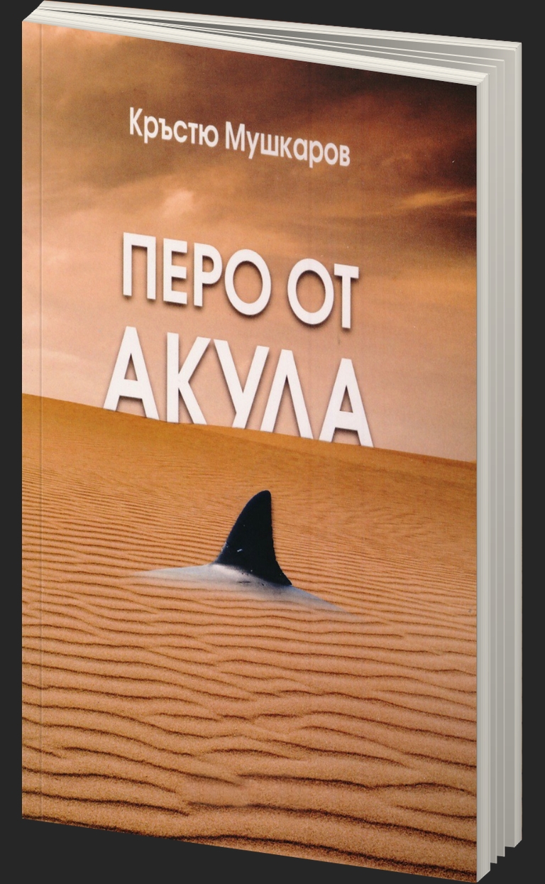 Перо от акула - предна корица