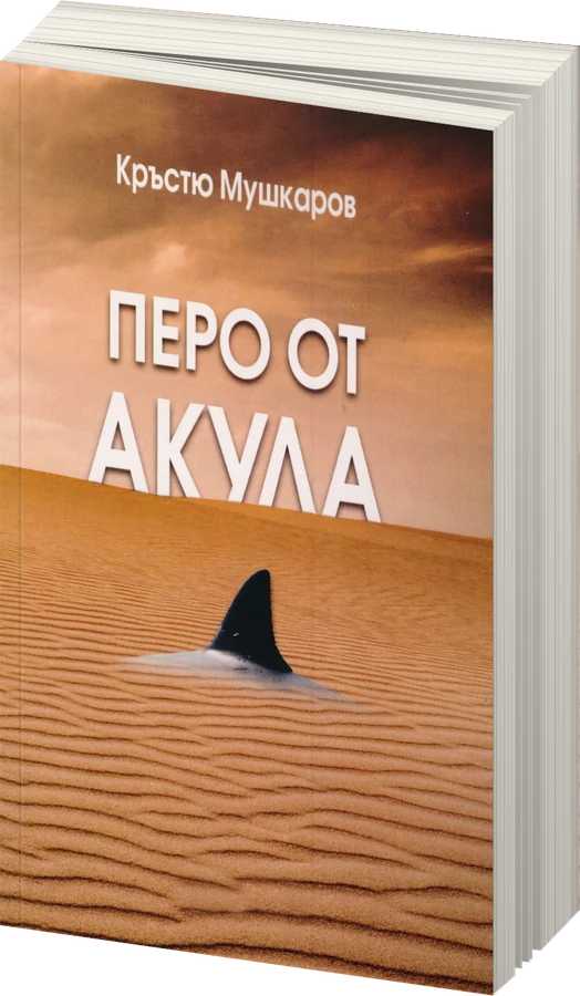 Перо от акула - предна корица