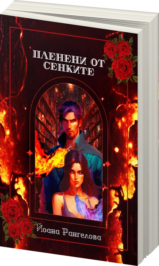 Пленени от сенките - предна корица