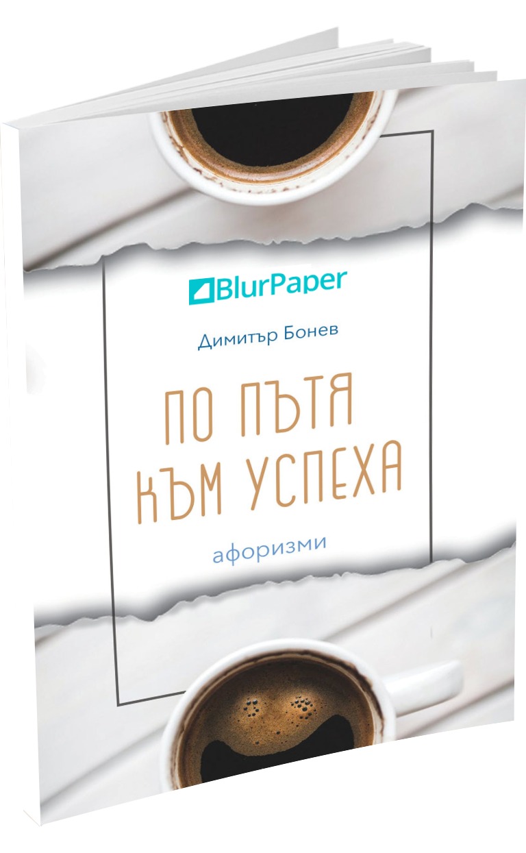 По пътя към успеха - афоризми - Димитър Бонев - предна корица - електронна книга - прозрачен фон