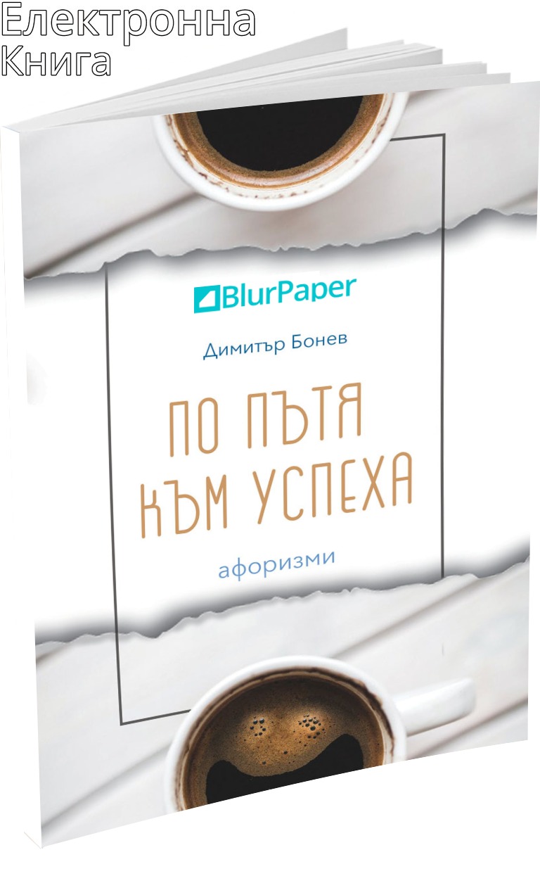 По пътя към успеха - афоризми - Димитър Бонев - предна корица - електронна книга - прозрачен фон