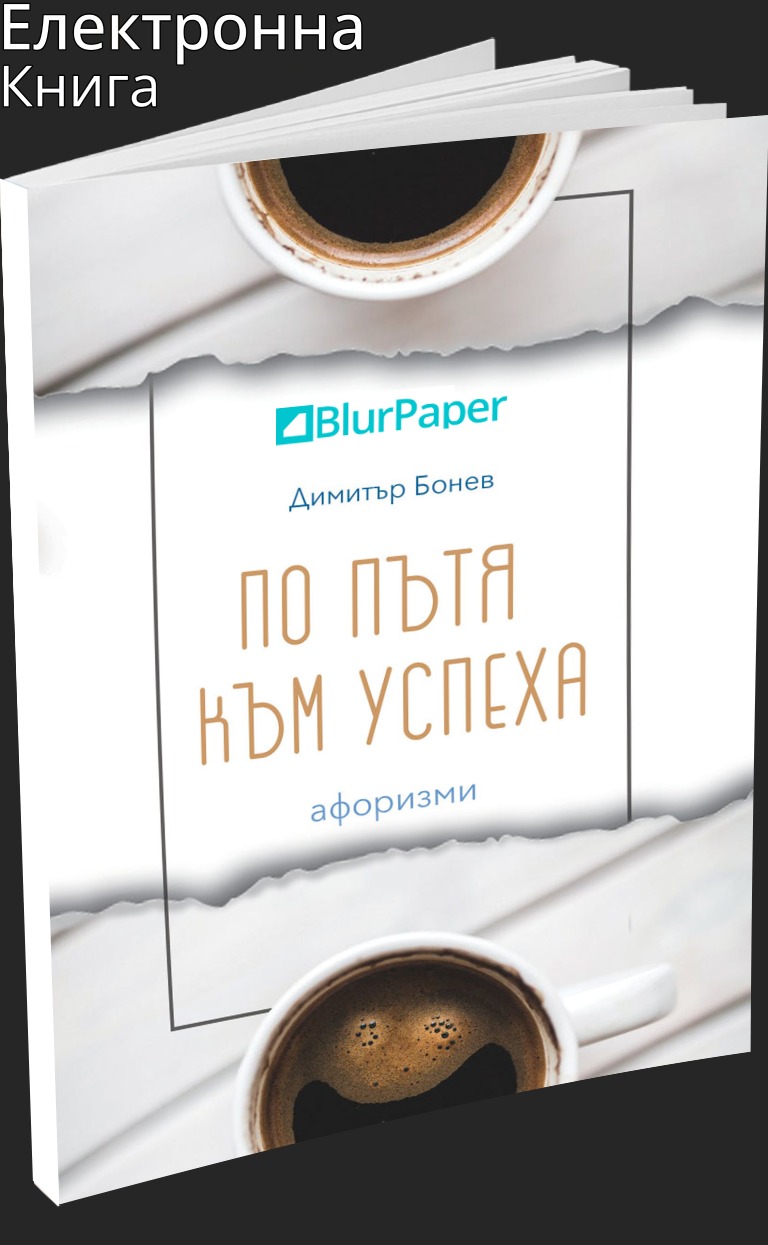 По пътя към успеха - афоризми - Димитър Бонев - предна корица - електронна книга - прозрачен фон