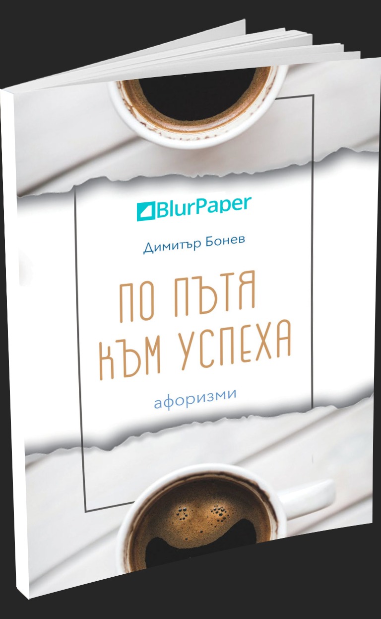 По пътя към успеха - афоризми - Димитър Бонев - предна корица - електронна книга - прозрачен фон
