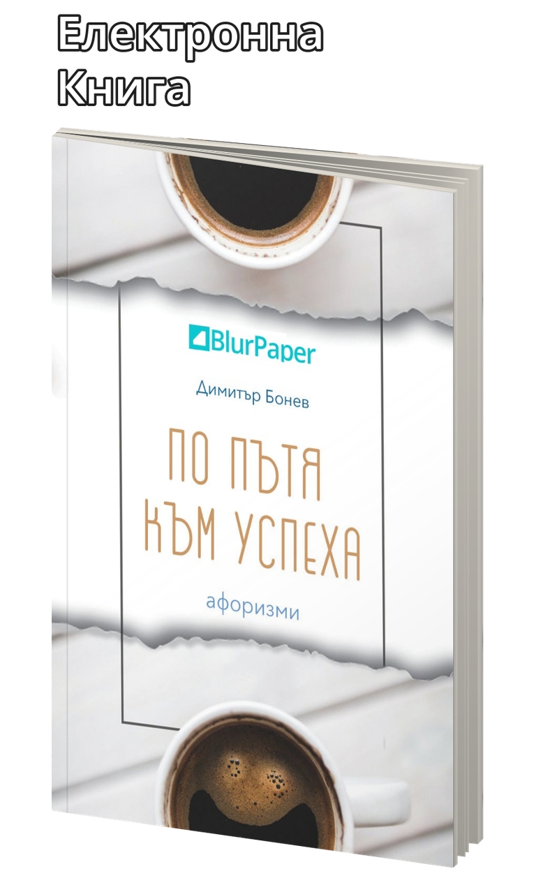 «По пътя към успеха» – Димитър Бонев