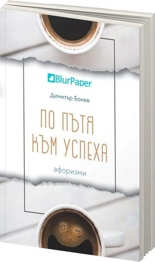 По пътя към успеха - афоризми - Димитър Бонев - предна корица - електронна книга - прозрачен фон