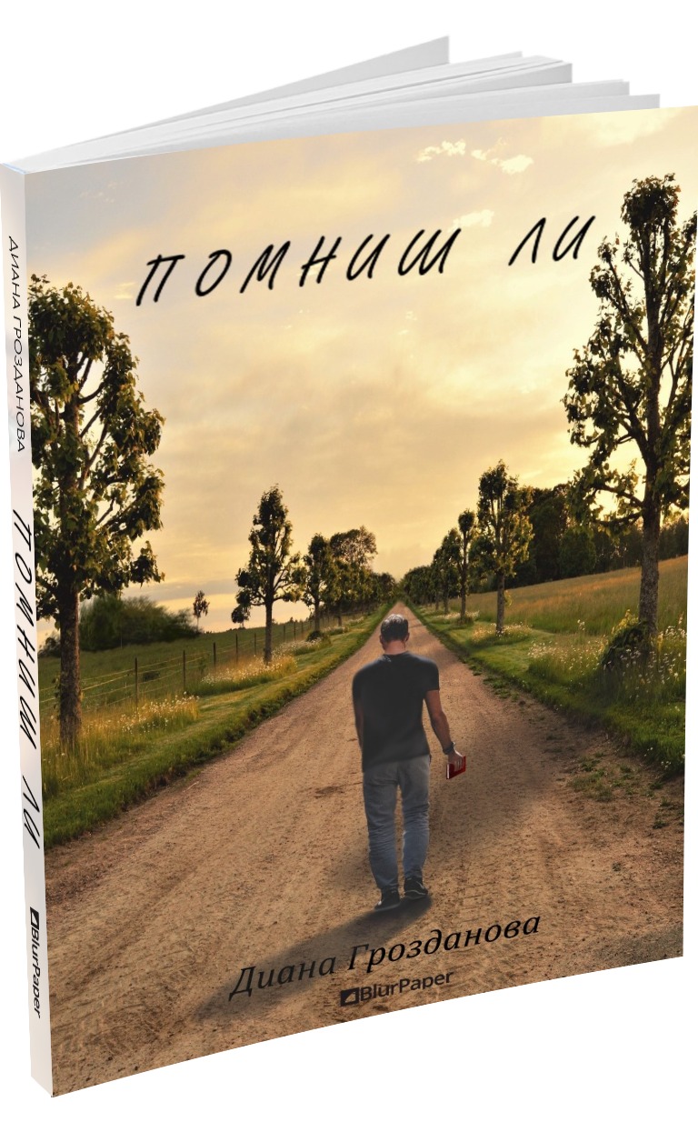 Помниш ли - Диана Грозданова - предна корица - прозрачен фон