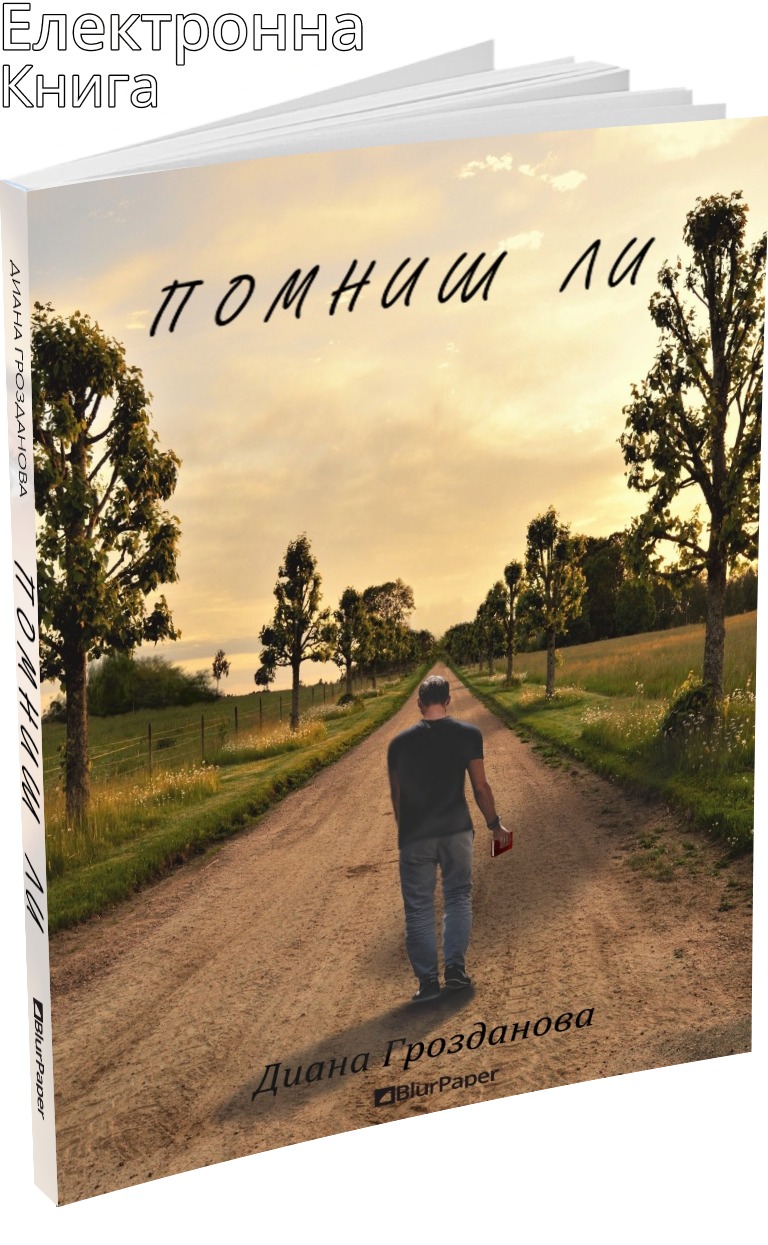Помниш ли - Диана Грозданова - предна корица - прозрачен фон