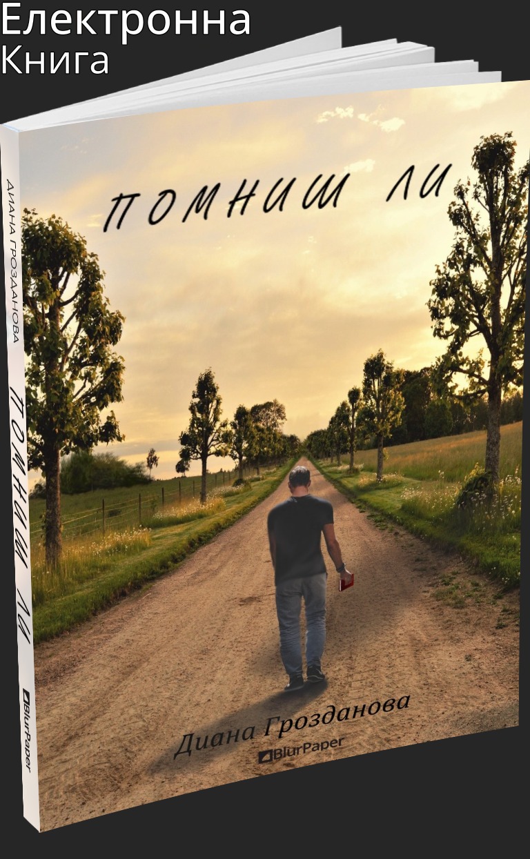 Помниш ли - Диана Грозданова - предна корица - прозрачен фон