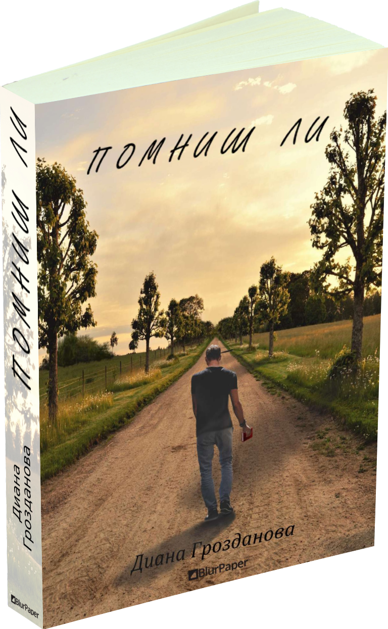 Помниш ли - Диана Грозданова - предна корица - прозрачен фон