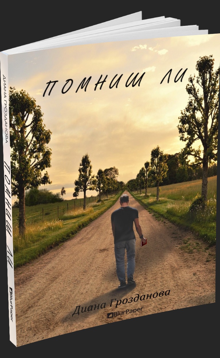 Помниш ли - Диана Грозданова - предна корица - прозрачен фон