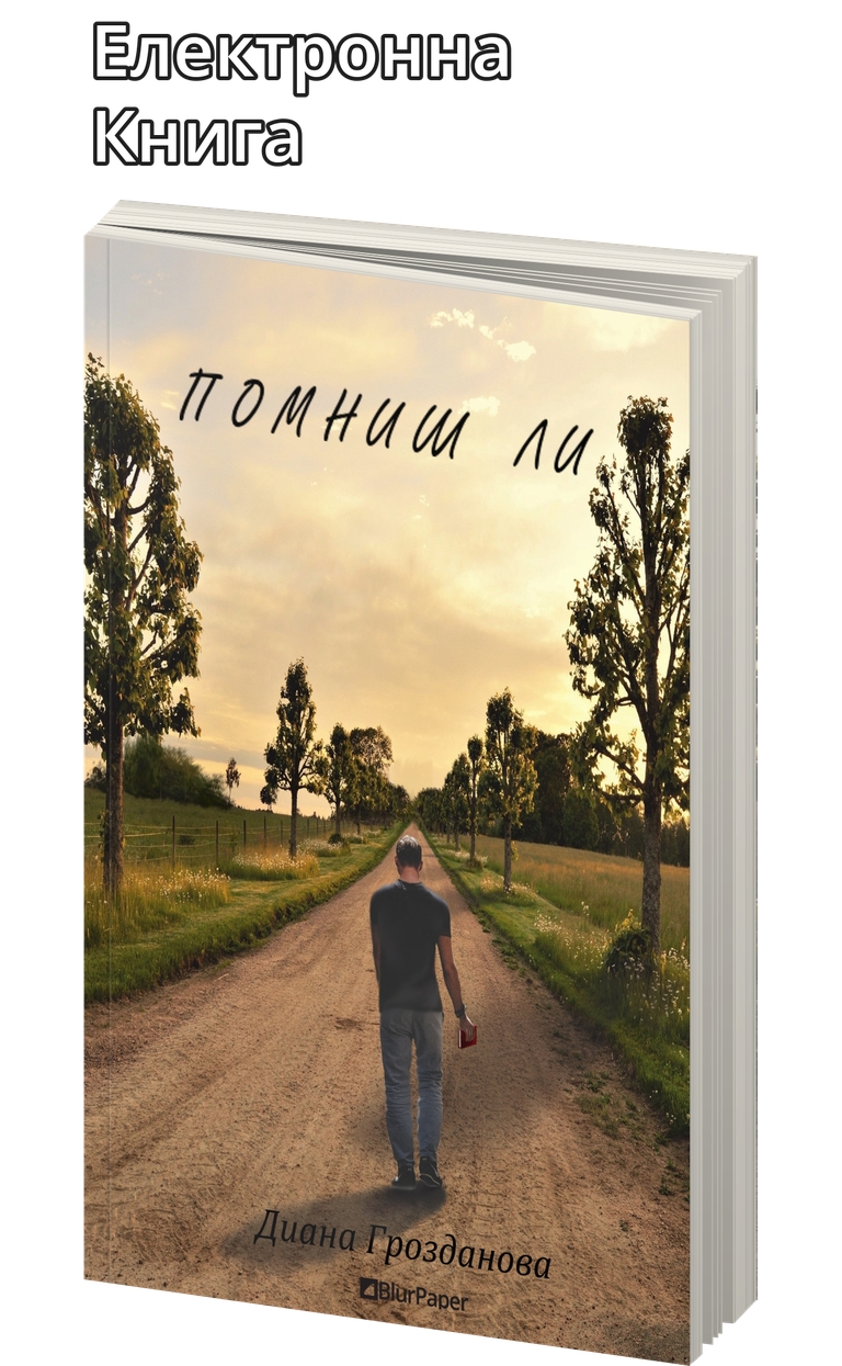 «Помниш ли» – Диана Грозданова