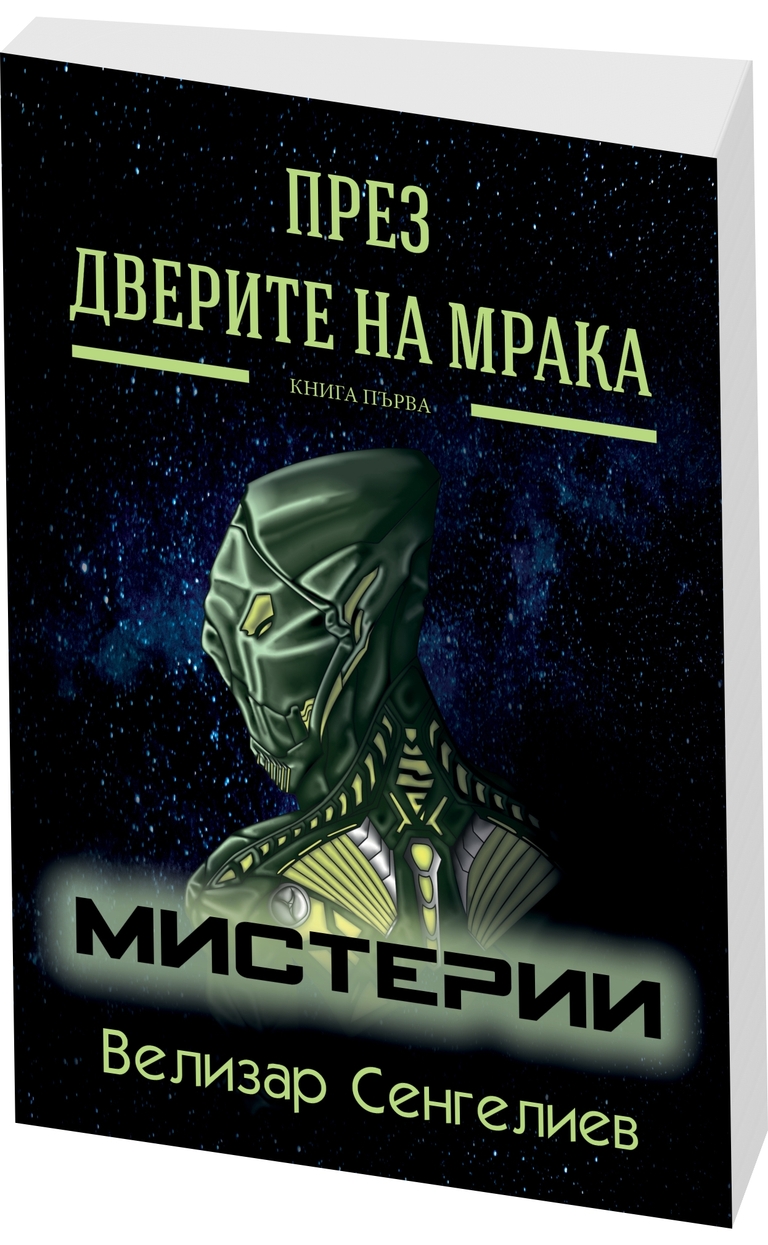 През Дверите на мрака - предна корица