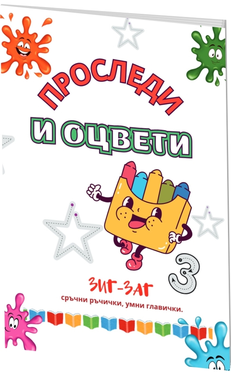 Проследи и оцвети - Зиг-Заг сръчни ръчички, умни главички - предна корица