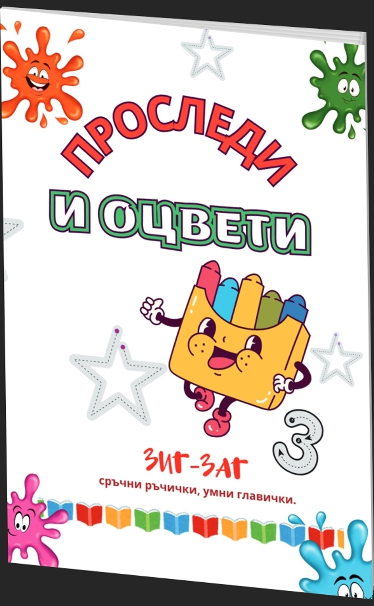 Проследи и оцвети - Зиг-Заг сръчни ръчички, умни главички - предна корица