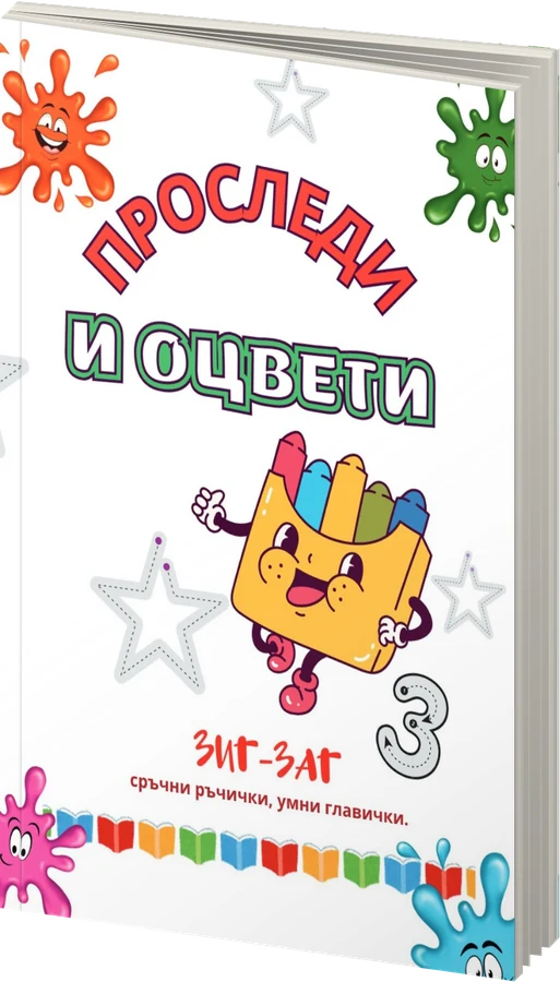 Проследи и оцвети - Зиг-Заг сръчни ръчички, умни главички - предна корица