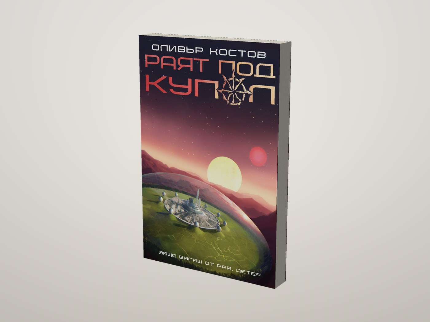 Раят под купол - Лице и предна порезка