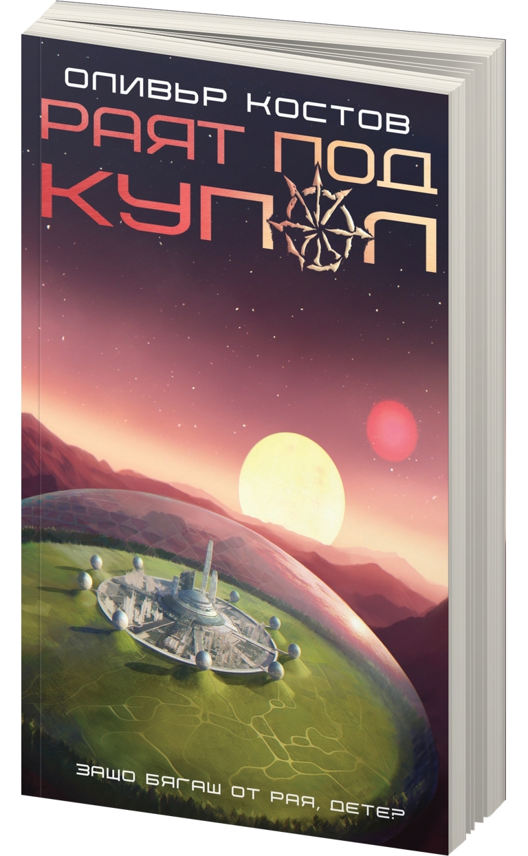 «Раят под купол» – Ая Консултинг Тим ООД
