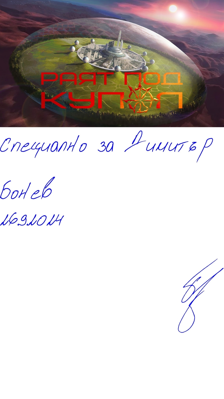 Раят под купол - cover_image1 - Подписана илюстрация за Димитър Бонев