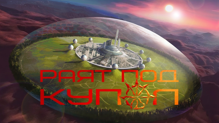 Раят под купол - cover_image1