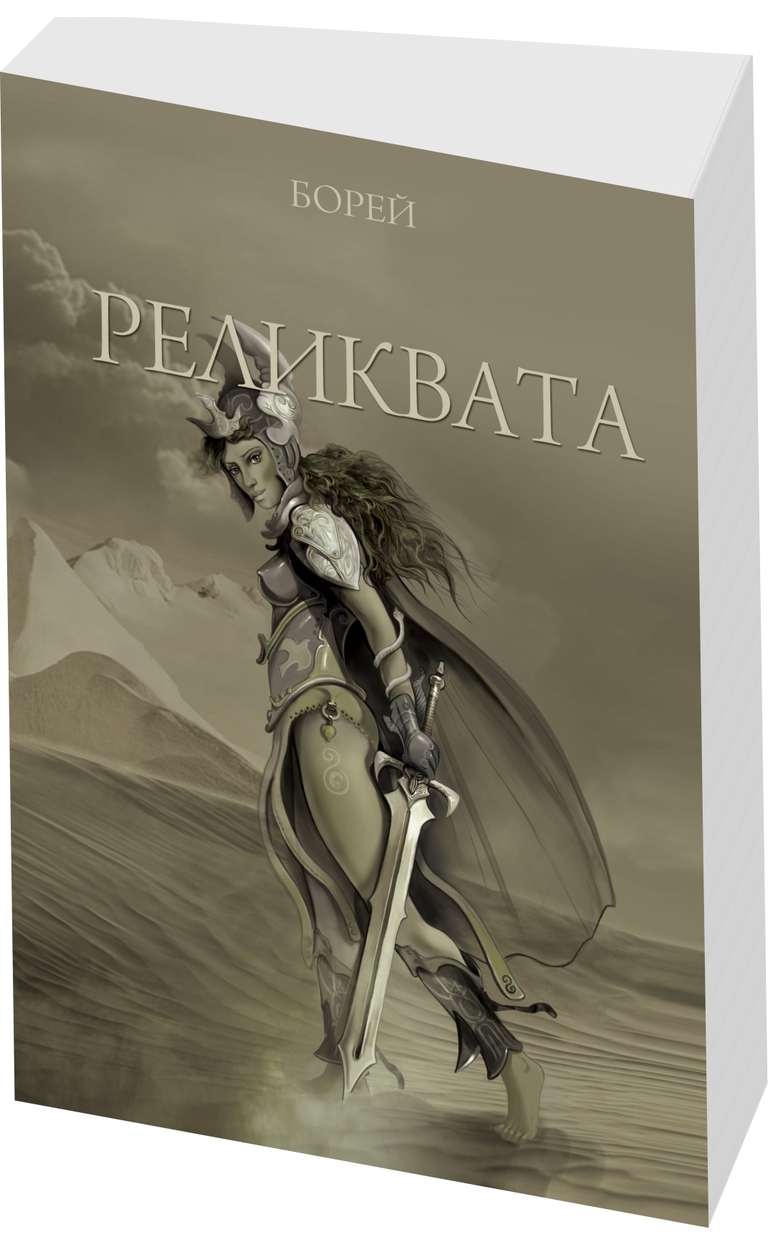 Реликвата - предна корица