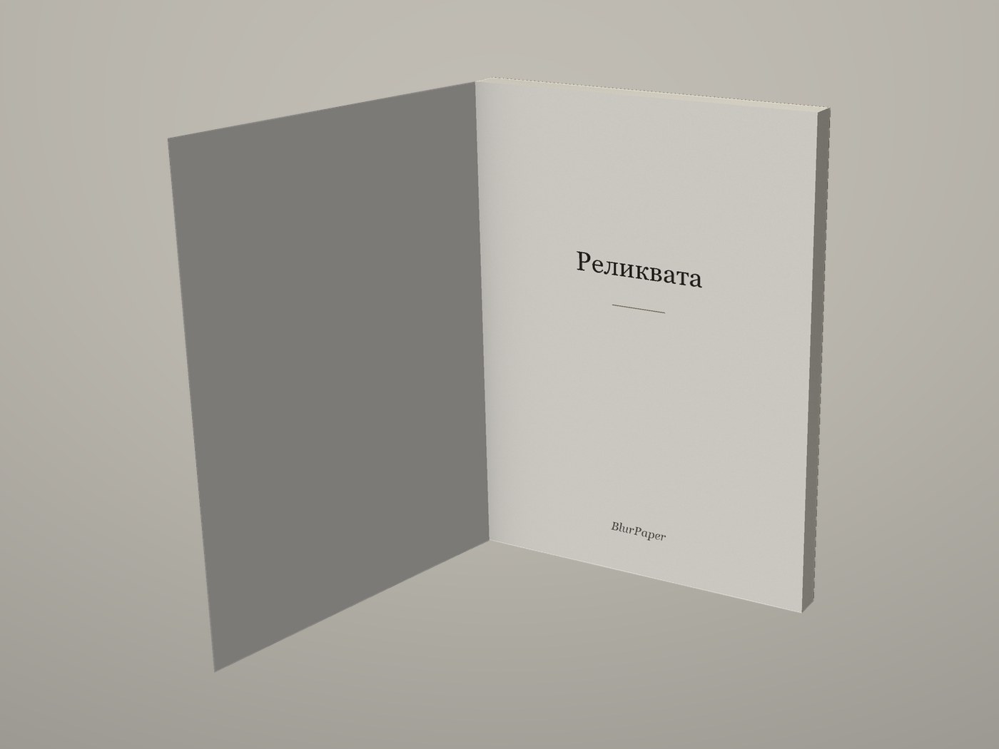 Реликвата - Отворена корица