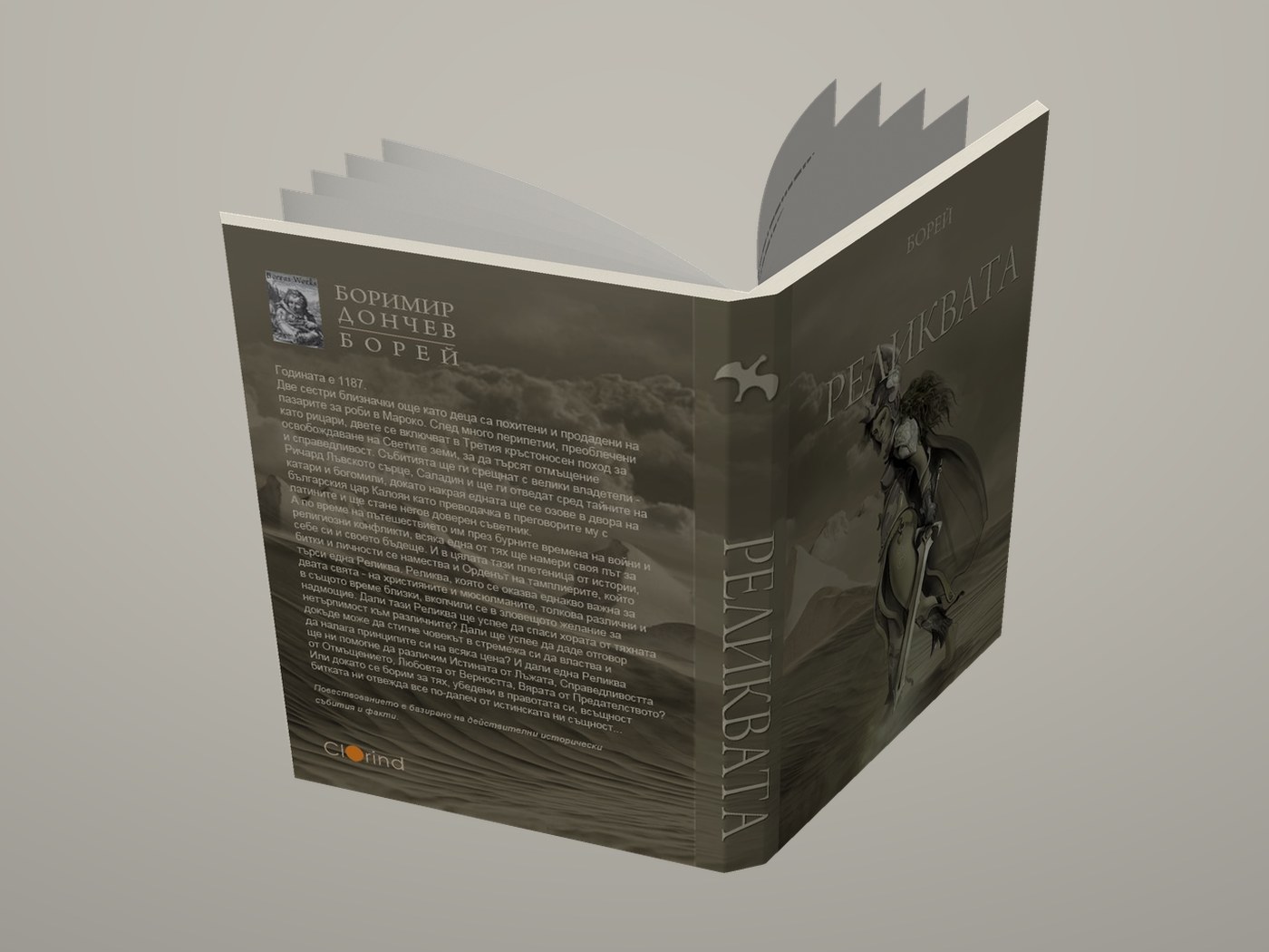 Реликвата - Разгъната корица