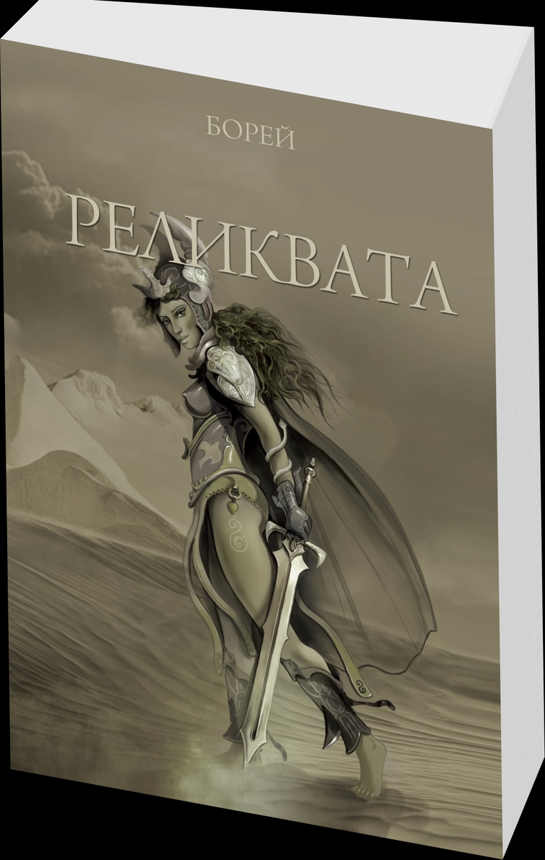 Реликвата - cover-2-5d
