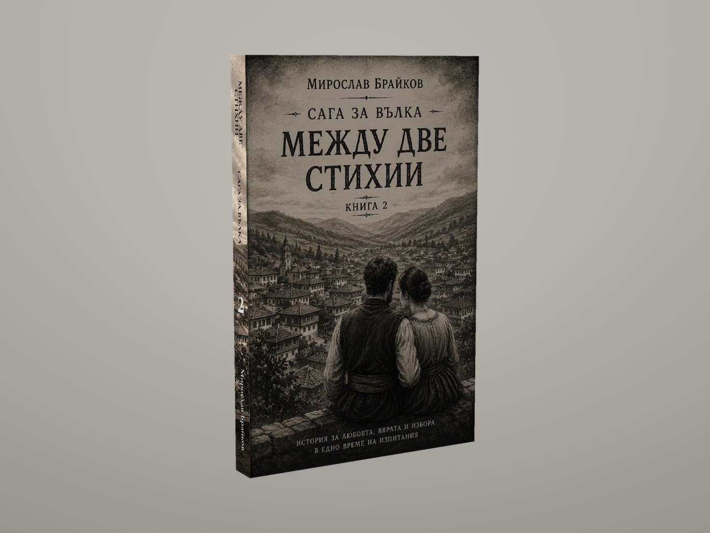 Сага за Вълка - Лице и гръбче