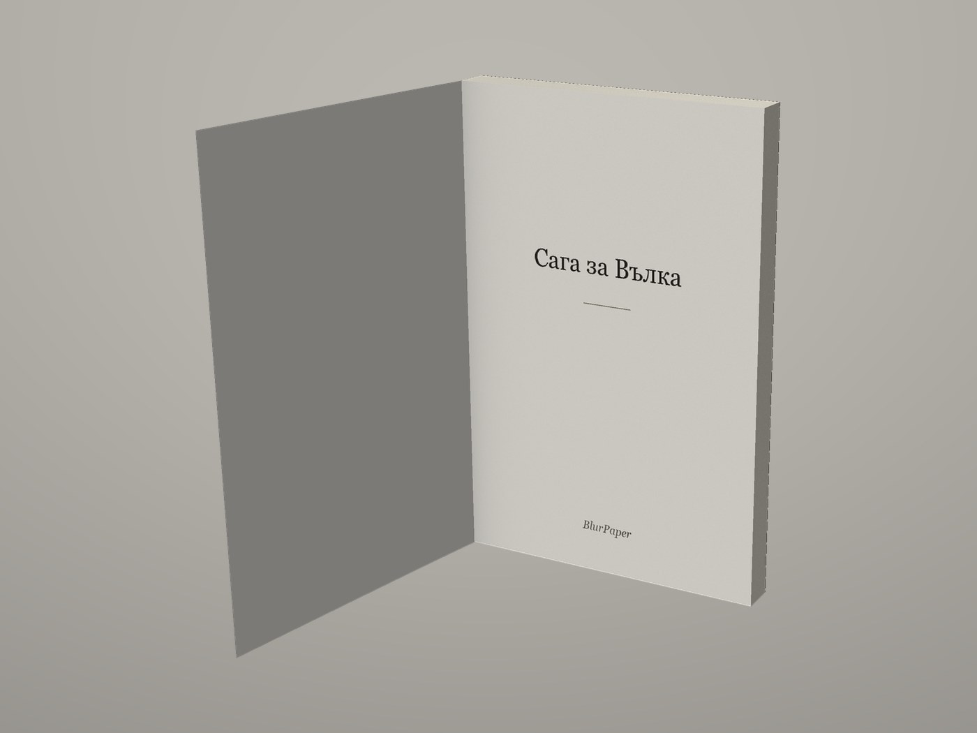 Сага за Вълка - Отворена корица