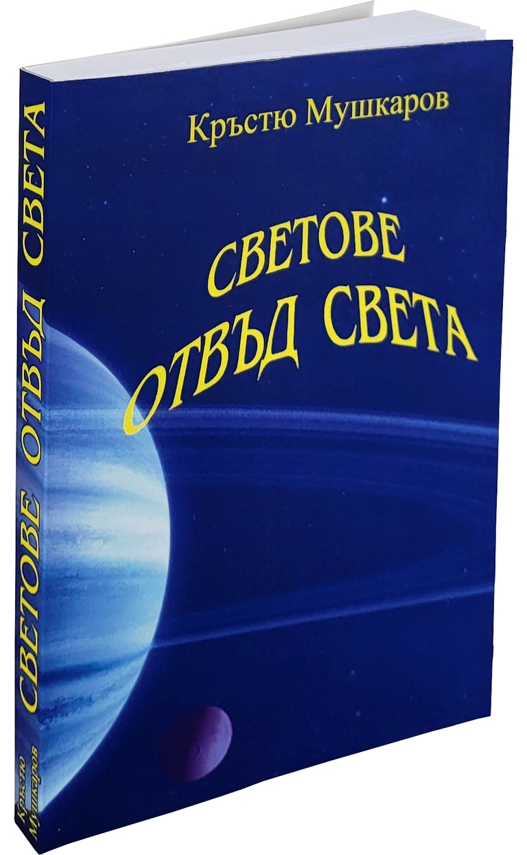Светове отвъд света - Разкази - предна корица