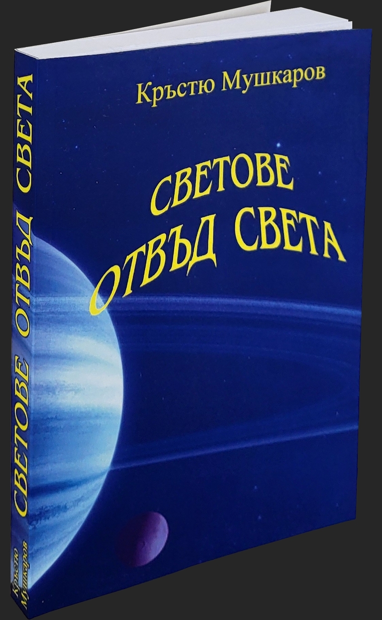 Светове отвъд света - Разкази - предна корица
