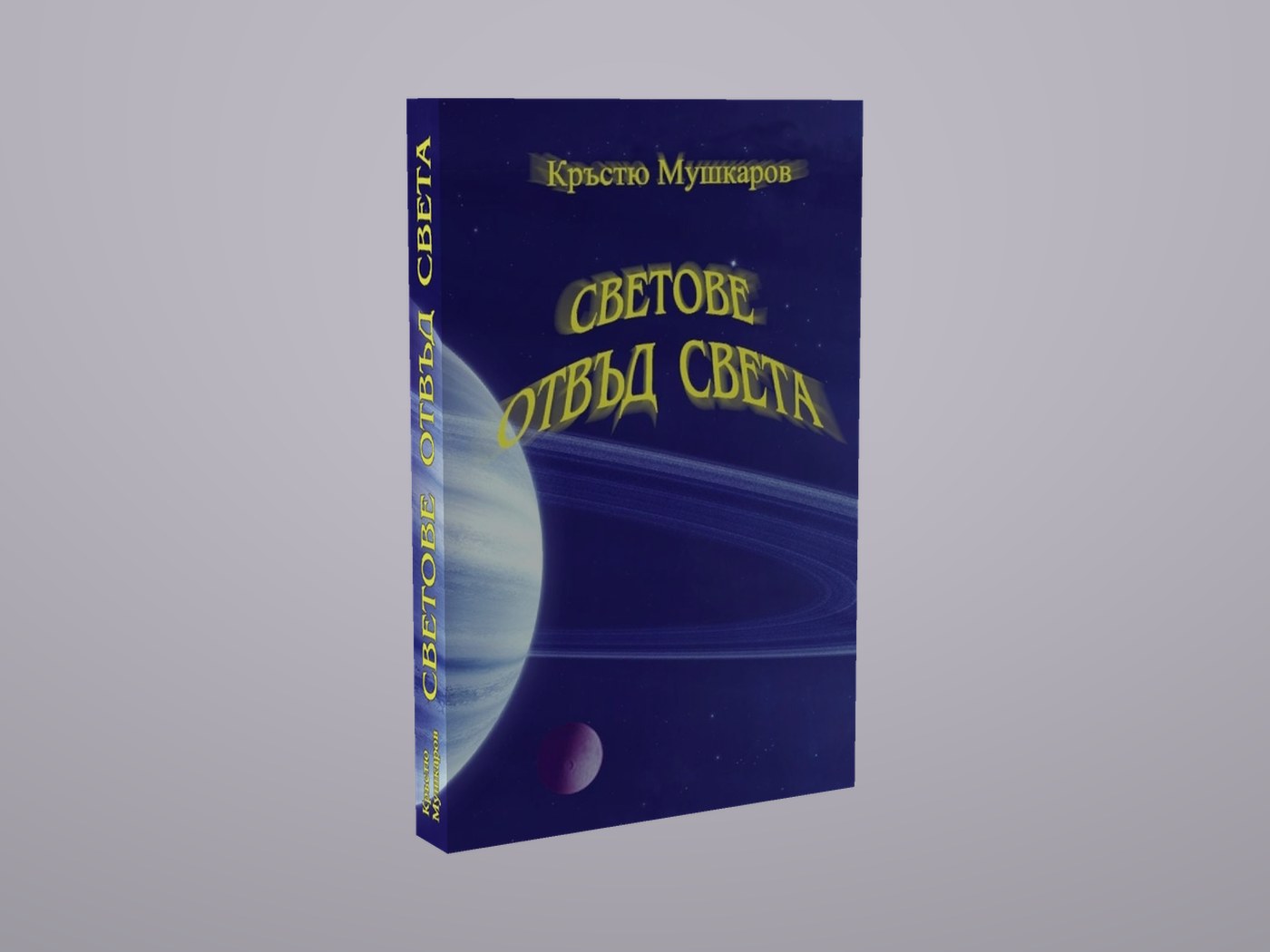 Светове отвъд света - Лице и гръбче